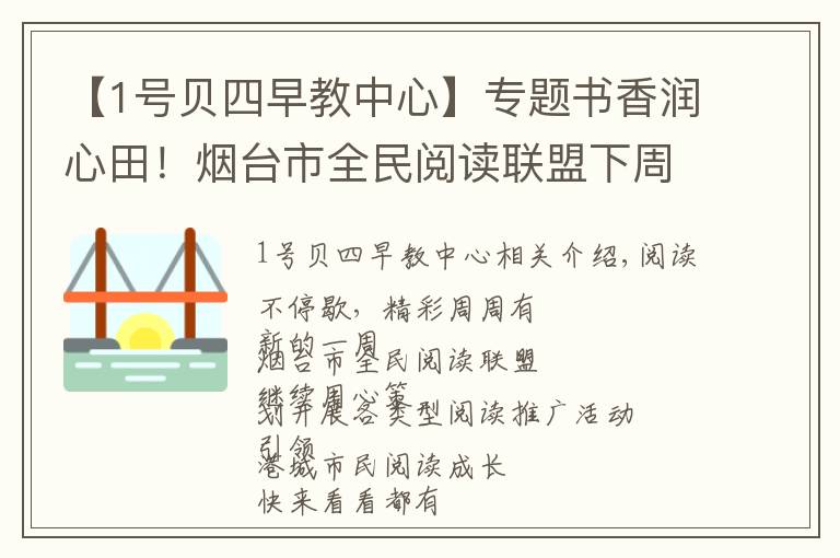 【1号贝四早教中心】专题书香润心田！烟台市全民阅读联盟下周活动预告上线！