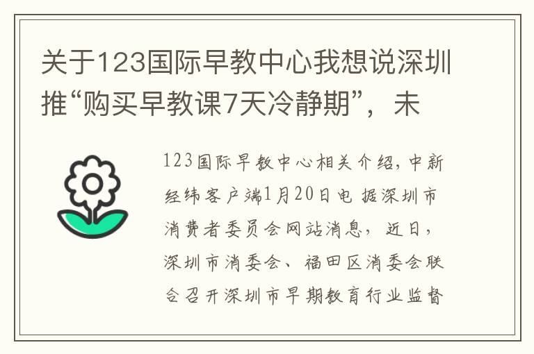 关于123国际早教中心我想说深圳推“购买早教课7天冷静期”，未消费可全额退款