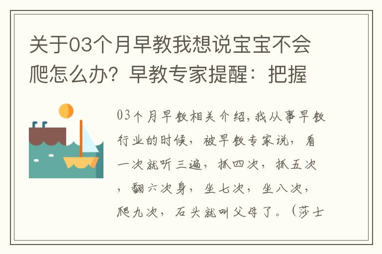 关于03个月早教我想说宝宝不会爬怎么办？早教专家提醒：把握“爬行敏感期”只需这5步