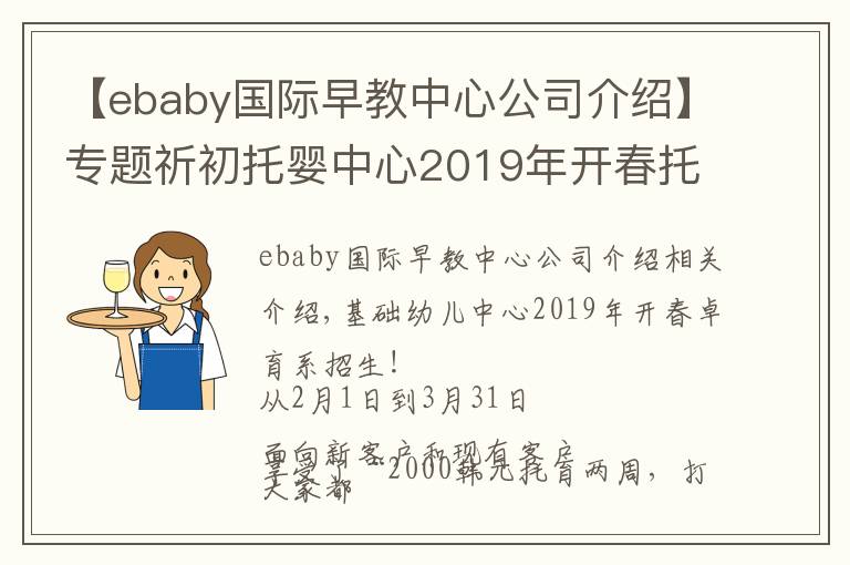 【ebaby国际早教中心公司介绍】专题祈初托婴中心2019年开春托育季·招生啦！