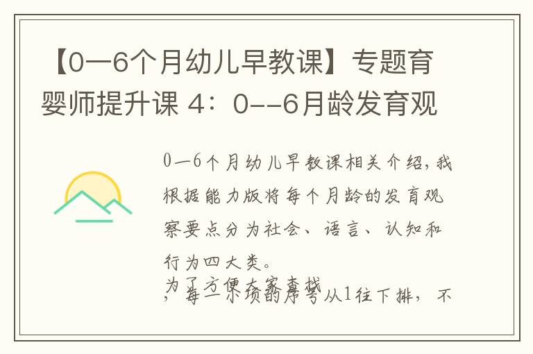 【0一6个月幼儿早教课】专题育婴师提升课 4：0--6月龄发育观察要点及延伸内容