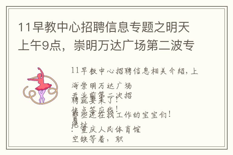 11早教中心招聘信息专题之明天上午9点，崇明万达广场第二波专场招聘会来了