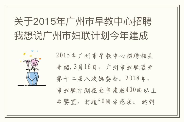 关于2015年广州市早教中心招聘我想说广州市妇联计划今年建成400间母婴室，打造50间示范点