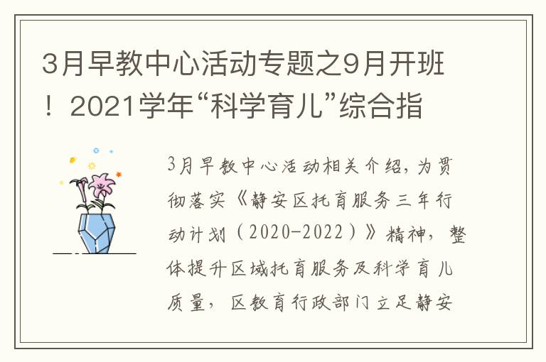 3月早教中心活动专题之9月开班！2021学年“科学育儿”综合指导活动招生公告