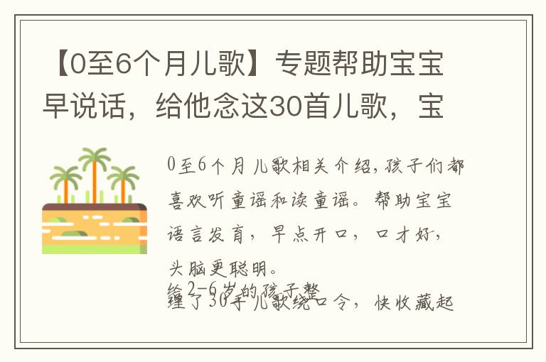 【0至6个月儿歌】专题帮助宝宝早说话，给他念这30首儿歌，宝宝口才好，脑瓜更聪明