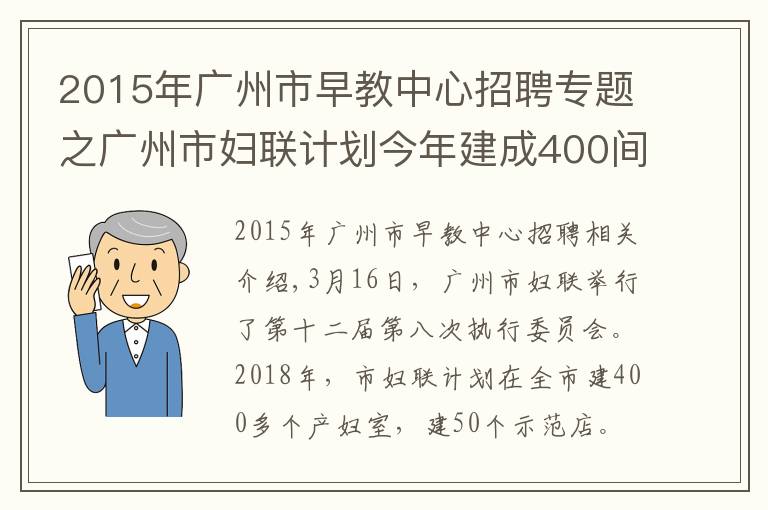 2015年广州市早教中心招聘专题之广州市妇联计划今年建成400间母婴室，打造50间示范点