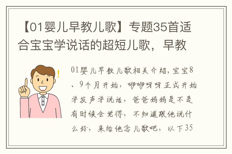 【01婴儿早教儿歌】专题35首适合宝宝学说话的超短儿歌，早教老师最常用，快收藏