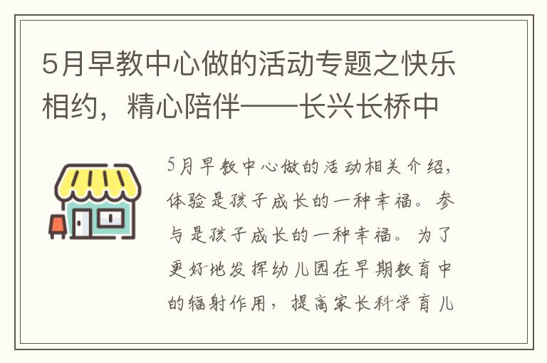 5月早教中心做的活动专题之快乐相约，精心陪伴——长兴长桥中心幼儿园早教进社区活动