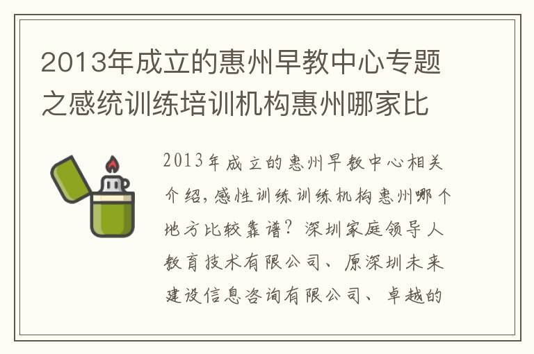 2013年成立的惠州早教中心专题之感统训练培训机构惠州哪家比较可靠？