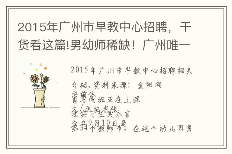 2015年广州市早教中心招聘，干货看这篇!男幼师稀缺！广州唯一的幼儿师范学校时隔13年再招26名男生