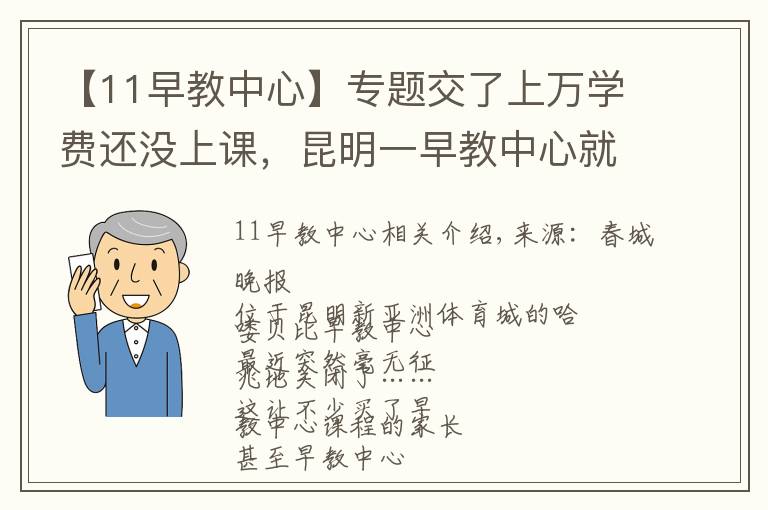 【11早教中心】专题交了上万学费还没上课，昆明一早教中心就关了！教职工也被坑了