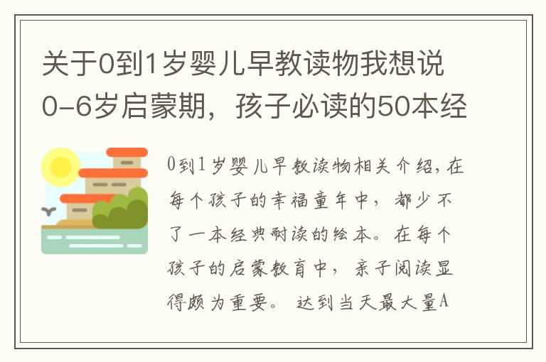 关于0到1岁婴儿早教读物我想说0-6岁启蒙期，孩子必读的50本经典绘本！