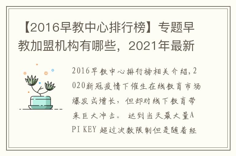 【2016早教中心排行榜】专题早教加盟机构有哪些，2021年最新早教排行榜公布行业TOP10品牌