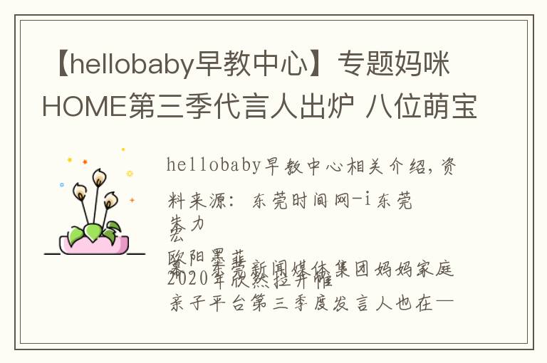 【hellobaby早教中心】专题妈咪HOME第三季代言人出炉 八位萌宝齐当代言人