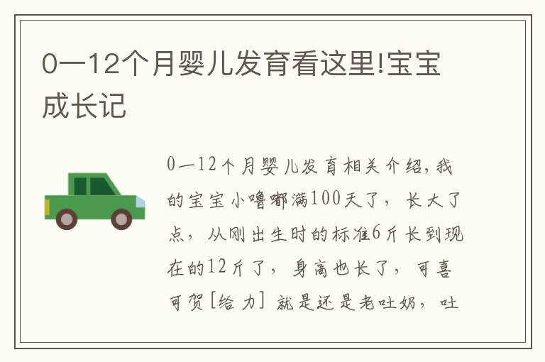 0一12个月婴儿发育看这里!宝宝成长记