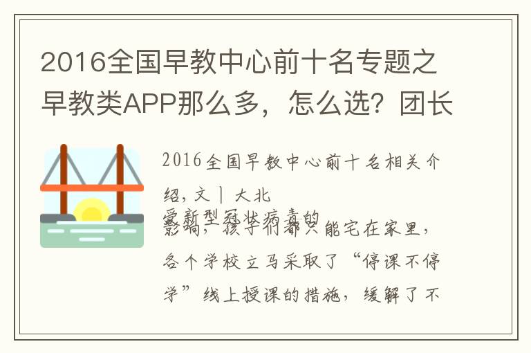 2016全国早教中心前十名专题之早教类APP那么多，怎么选？团长为你整理了一个清单