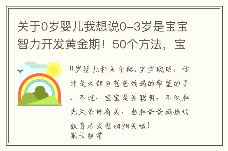 关于0岁婴儿我想说0-3岁是宝宝智力开发黄金期！50个方法，宝宝智商高于同龄人