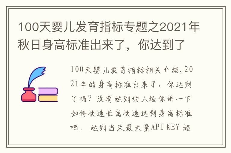 100天婴儿发育指标专题之2021年秋日身高标准出来了，你达到了吗？如何快速长高？