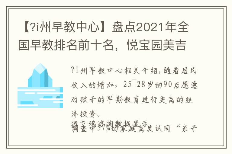 【?i州早教中心】盘点2021年全国早教排名前十名，悦宝园美吉姆蝉联前三