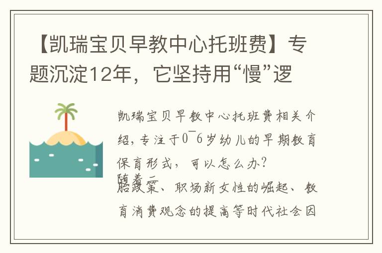 【凯瑞宝贝早教中心托班费】专题沉淀12年，它坚持用“慢”逻辑做早教，单园年营收最高达350万