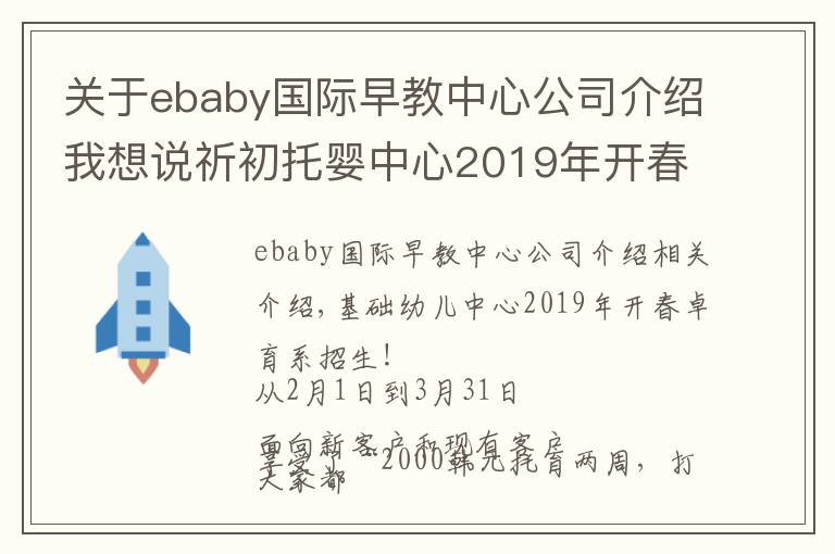 关于ebaby国际早教中心公司介绍我想说祈初托婴中心2019年开春托育季·招生啦！