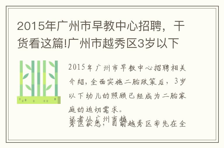 2015年广州市早教中心招聘，干货看这篇!广州市越秀区3岁以下婴幼儿可托幼了