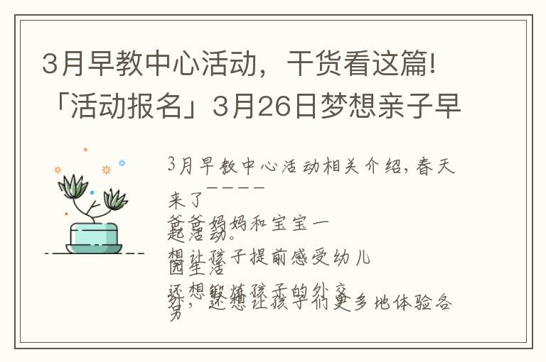 3月早教中心活动，干货看这篇!「活动报名」3月26日梦想亲子早教体验活动开始报名拉！7个游戏一起嗨