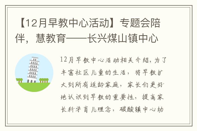 【12月早教中心活动】专题会陪伴，慧教育——长兴煤山镇中心幼儿园2020学年第一学期0--3岁早教活动报道