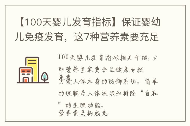 【100天婴儿发育指标】保证婴幼儿免疫发育，这7种营养素要充足