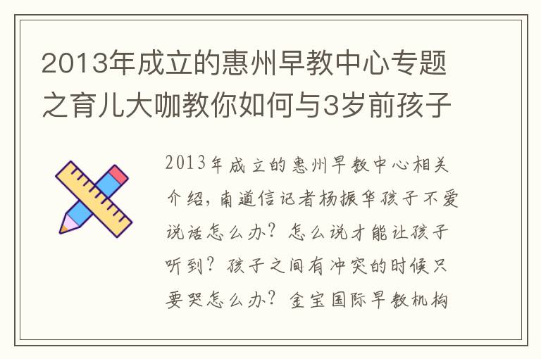 2013年成立的惠州早教中心专题之育儿大咖教你如何与3岁前孩子沟通