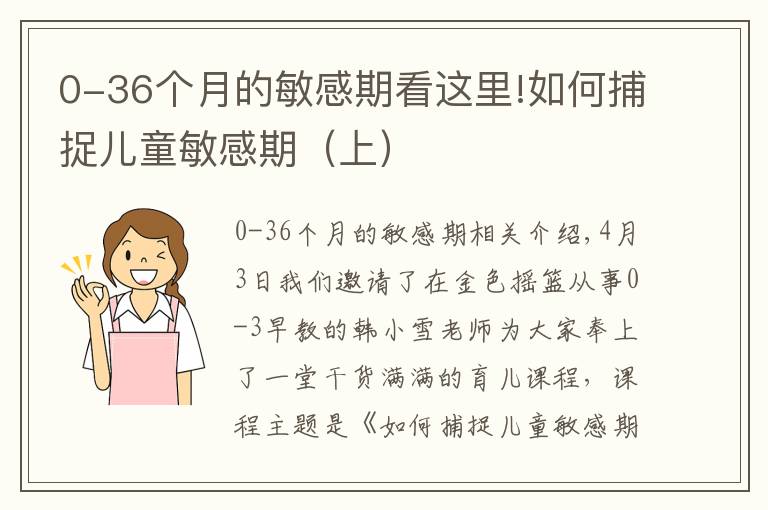 0-36个月的敏感期看这里!如何捕捉儿童敏感期（上）