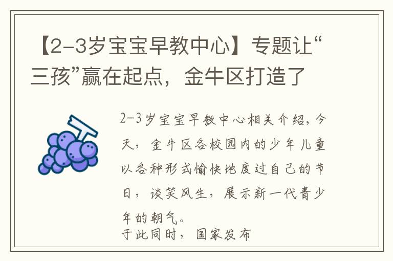 【2-3岁宝宝早教中心】专题让“三孩”赢在起点，金牛区打造了27个早教指导站（附详单）