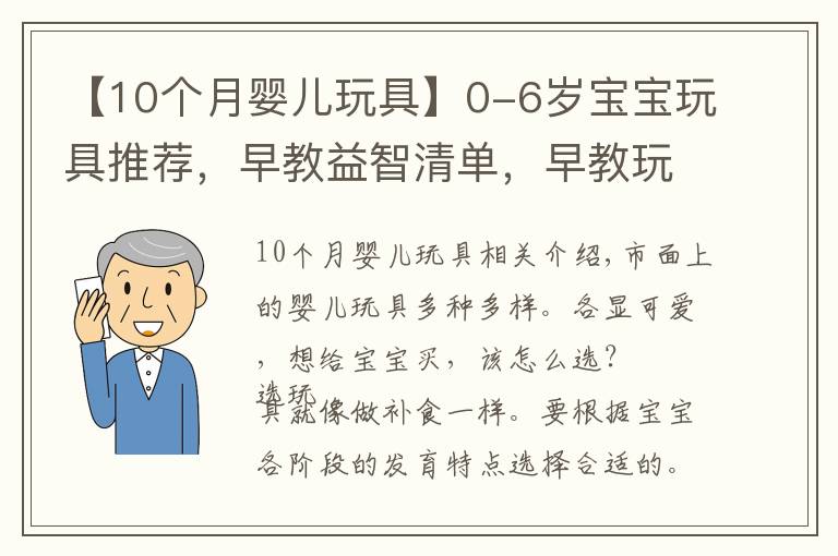 【10个月婴儿玩具】0-6岁宝宝玩具推荐，早教益智清单，早教玩具的好处