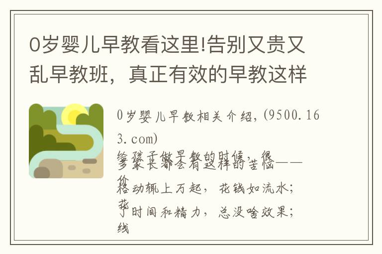 0岁婴儿早教看这里!告别又贵又乱早教班，真正有效的早教这样做，0～6 岁都能用