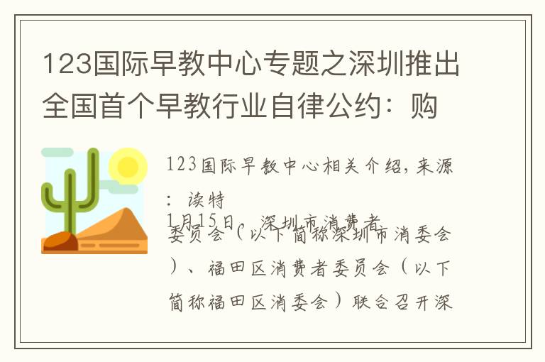 123国际早教中心专题之深圳推出全国首个早教行业自律公约：购买课程七天内未消费，可全额退款