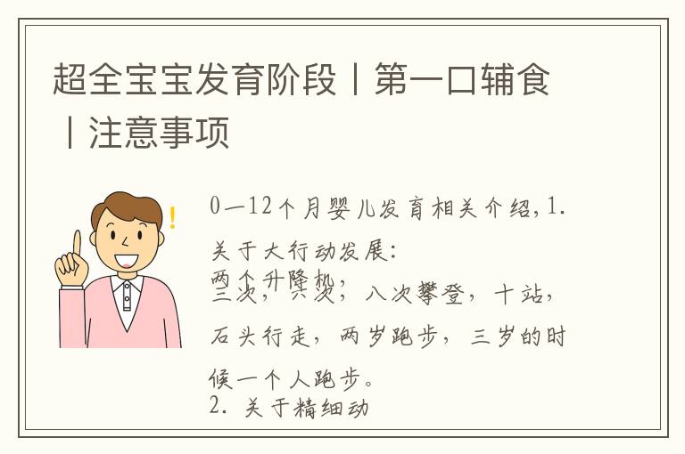 超全宝宝发育阶段丨第一口辅食丨注意事项