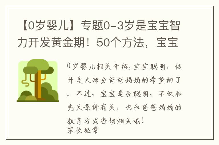 【0岁婴儿】专题0-3岁是宝宝智力开发黄金期！50个方法，宝宝智商高于同龄人