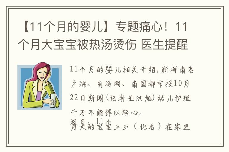 【11个月的婴儿】专题痛心！11个月大宝宝被热汤烫伤 医生提醒：被烫伤应迅速用冷水冲洗