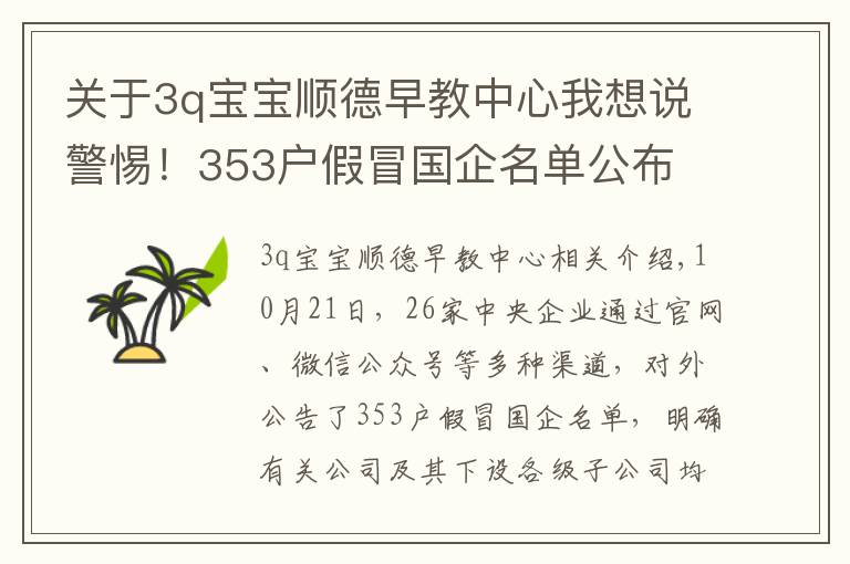 关于3q宝宝顺德早教中心我想说警惕！353户假冒国企名单公布