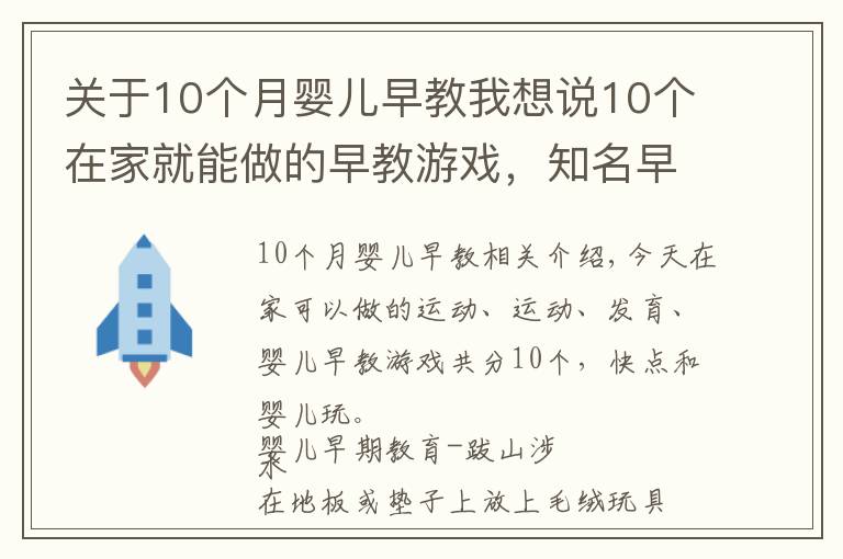 关于10个月婴儿早教我想说10个在家就能做的早教游戏，知名早教机构都在用，附图文教程