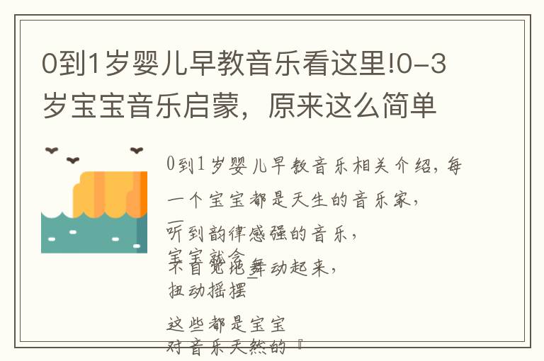 0到1岁婴儿早教音乐看这里!0-3岁宝宝音乐启蒙，原来这么简单快乐