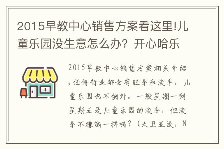 2015早教中心销售方案看这里!儿童乐园没生意怎么办？开心哈乐11个儿童乐园淡季营销策略