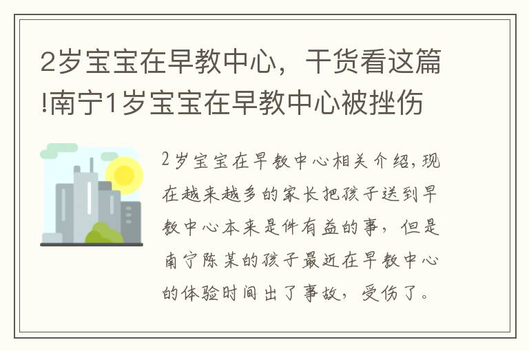 2岁宝宝在早教中心，干货看这篇!南宁1岁宝宝在早教中心被挫伤眼球，事发时家长在旁全程陪同