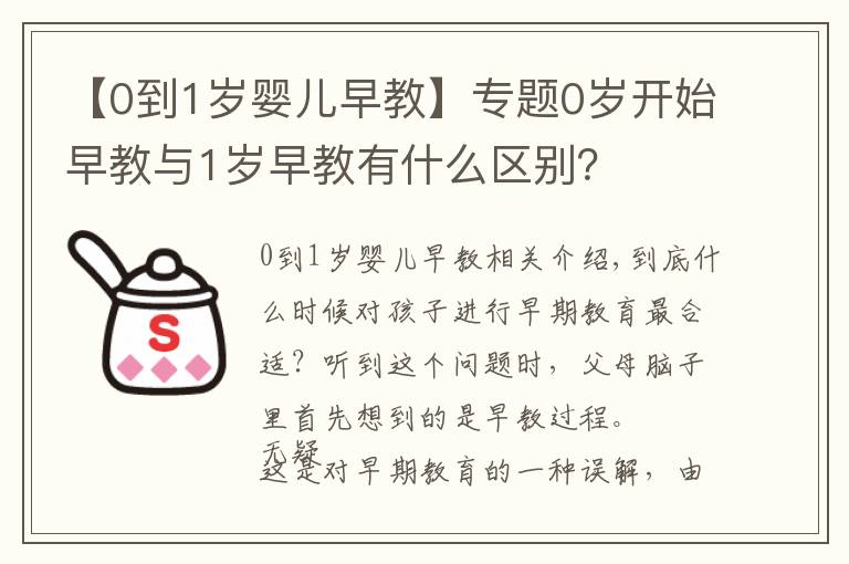 【0到1岁婴儿早教】专题0岁开始早教与1岁早教有什么区别？