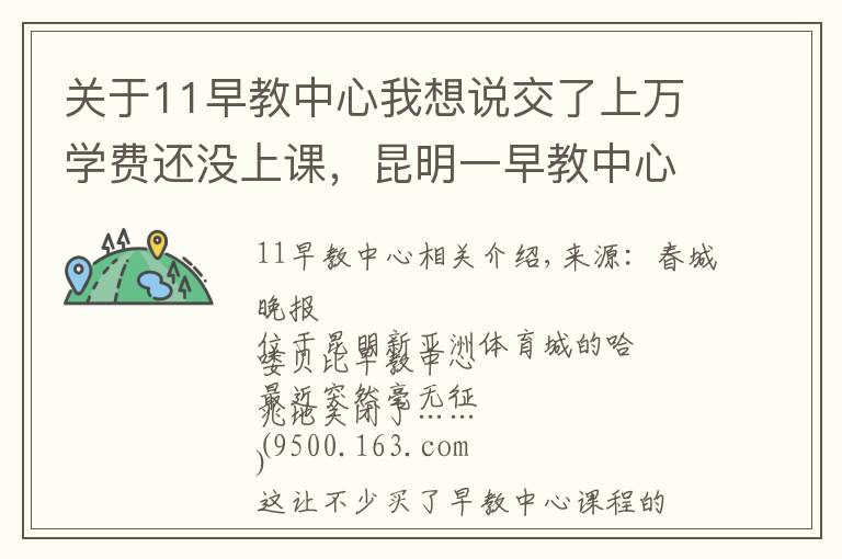 关于11早教中心我想说交了上万学费还没上课，昆明一早教中心就关了！教职工也被坑了