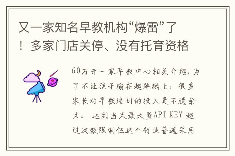 又一家知名早教机构“爆雷”了！多家门店关停、没有托育资格……家长付的500万学费能退吗？