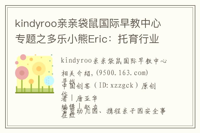 kindyroo亲亲袋鼠国际早教中心专题之多乐小熊Eric：托育行业连锁发展的秘诀是专业和安全