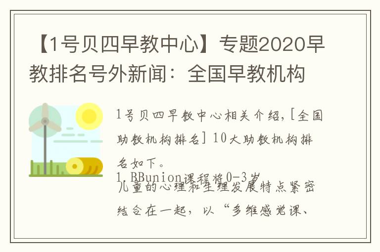 【1号贝四早教中心】专题2020早教排名号外新闻：全国早教机构排名孰执牛耳？