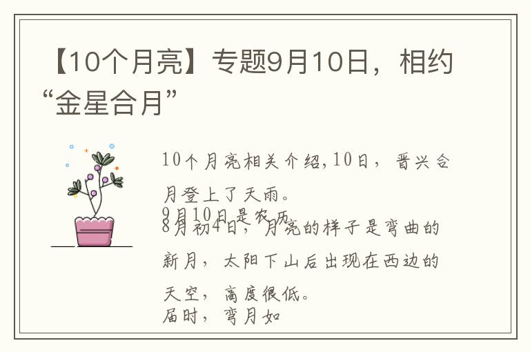 【10个月亮】专题9月10日，相约“金星合月”