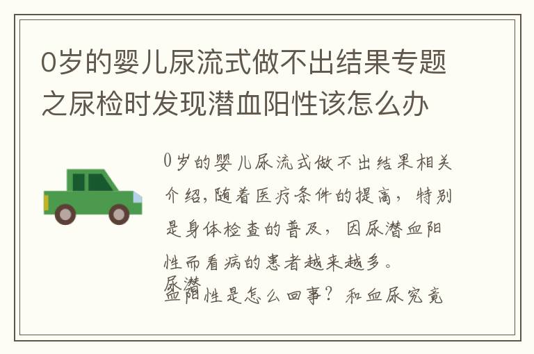 0岁的婴儿尿流式做不出结果专题之尿检时发现潜血阳性该怎么办？